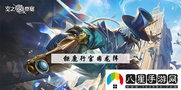 空之要塞啟航鉅鹿行宮華容道怎么過