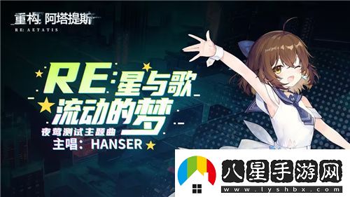 Hanser聯(lián)動人氣爆棚！重構(gòu)