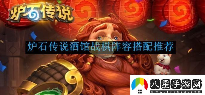 爐石傳說(shuō)酒館戰(zhàn)棋陣容搭配推薦