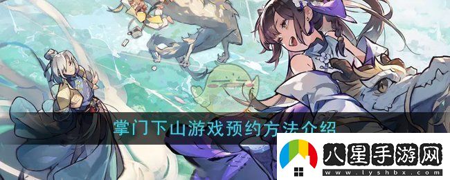 掌門(mén)下山游戲怎么預(yù)約