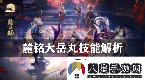 陰陽(yáng)師麓銘大岳丸技能解析