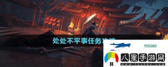 燕云十六聲處處不平事任務(wù)怎么做