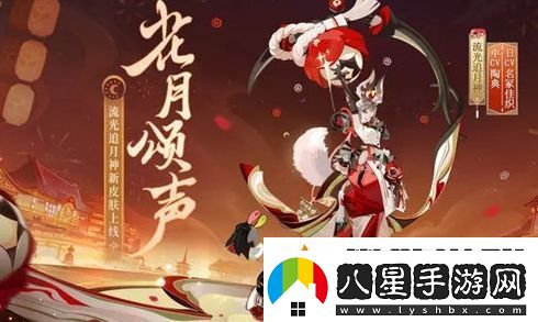 陰陽(yáng)師流光追月神新皮膚花月頌聲獲取方法分享