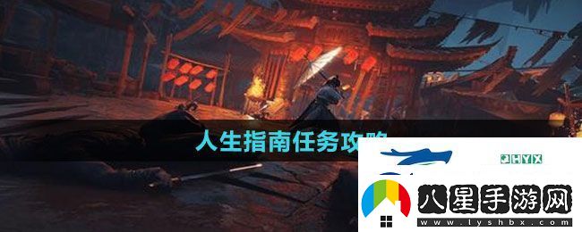 燕云十六聲人生指南任務(wù)怎么做