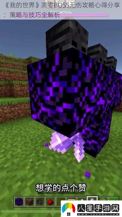 我的世界凋零BOSS無(wú)傷攻略心得分享