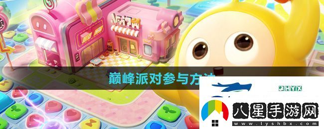 蛋仔滑滑怎么參與巔峰派對