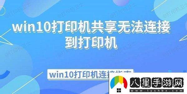 win10打印機共享無法連接到打印機