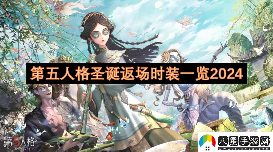 第五人格圣誕返場(chǎng)時(shí)裝一覽2024