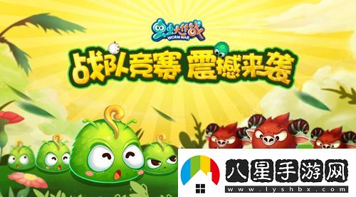 蟲蟲大作戰(zhàn)戰(zhàn)隊競賽震撼來襲戰(zhàn)隊榮譽齊捍衛(wèi)