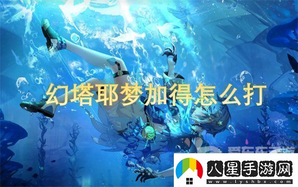 幻塔耶夢加得怎么打