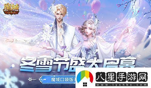 冬雪節(jié)盛大啟幕！魔域口袋版海量活動上新