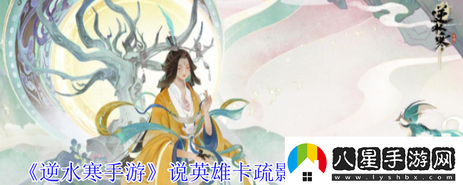 逆水寒手游說英雄卡疏影蝶夢怎么獲得