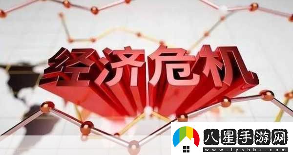 中國經(jīng)濟(jì)危機(jī)