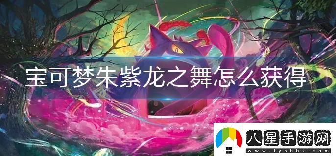 寶可夢(mèng)朱紫龍之舞怎么獲得