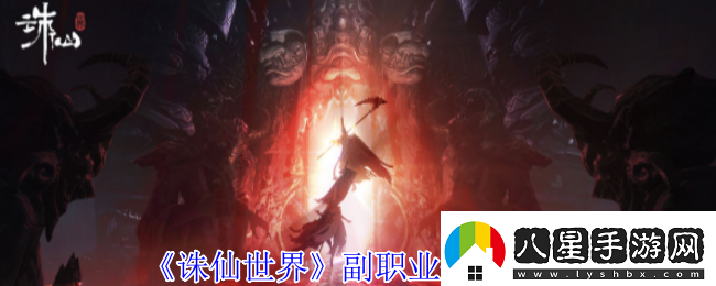 誅仙世界副職業(yè)如何來(lái)修改副職業(yè)修改方法