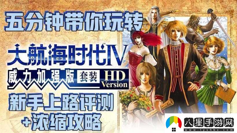 大航海HD新手指南