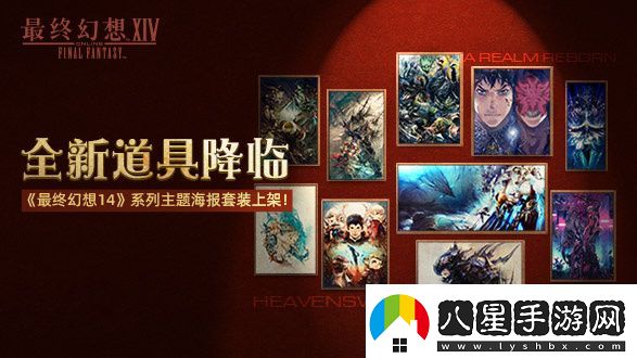最終幻想14道具商城上新啦！2.0和3.0主題海報套裝現(xiàn)已上架