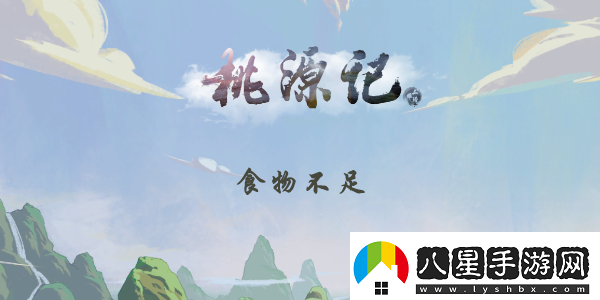 桃源記食物不夠怎么辦