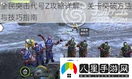 全民突擊代號Z攻略詳解