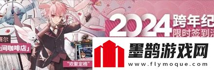 明日方舟2024跨年活動內容匯總分享