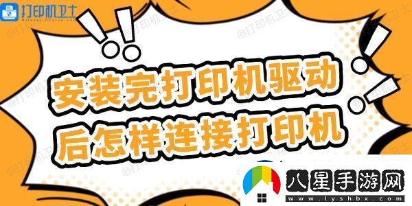 安裝完打印機(jī)驅(qū)動(dòng)后怎樣連接打印機(jī)