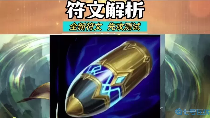 先攻是哪個符文