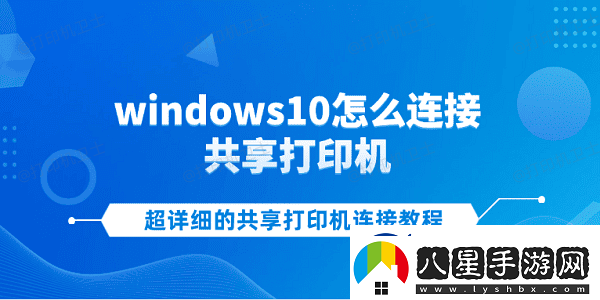 windows10怎么連接共享打印機(jī)