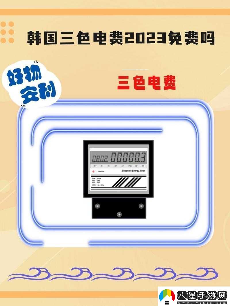 韓國三色電費(fèi)是什么