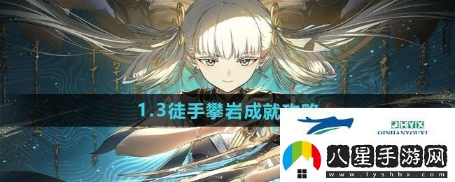 鳴潮1.3徒手攀巖成就怎么做