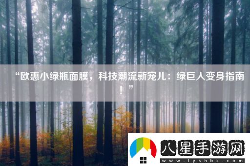 “歐惠小綠瓶面膜科技潮流新寵兒