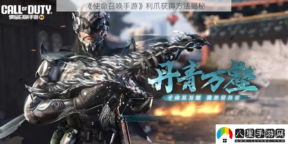 使命召喚手游利爪獲得方法揭秘