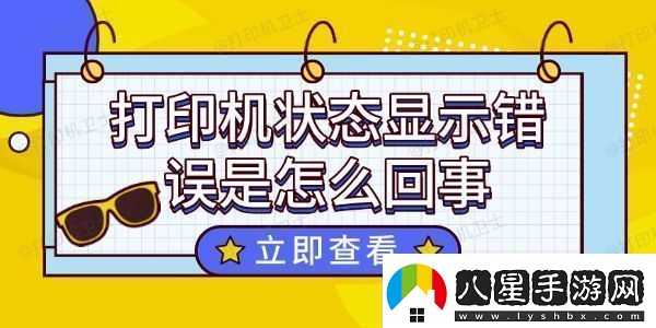 打印機狀態(tài)顯示錯誤是怎么回事這個方法超好用