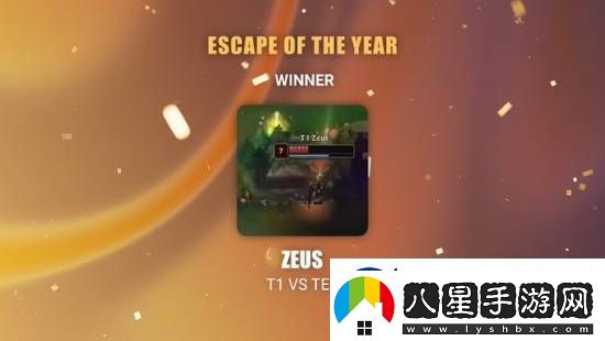 英雄聯(lián)盟Zeus獲最佳逃脫獎引熱議