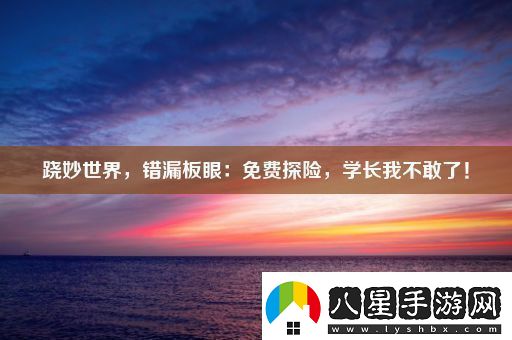 蹺妙世界錯漏板眼