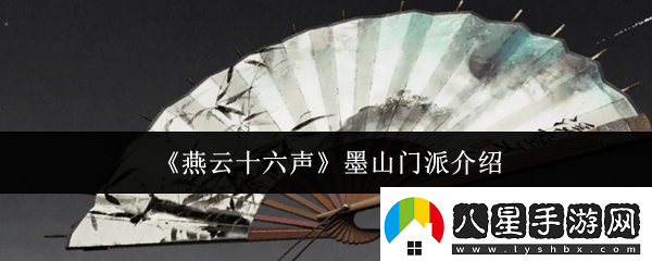 燕云十六聲墨山門派怎么樣