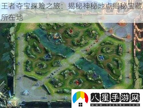 王者奪寶探險之旅