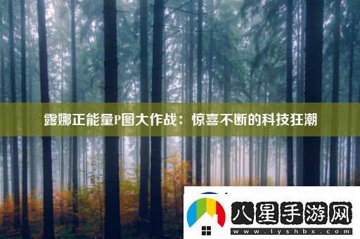 露娜正能量P圖大作戰(zhàn)