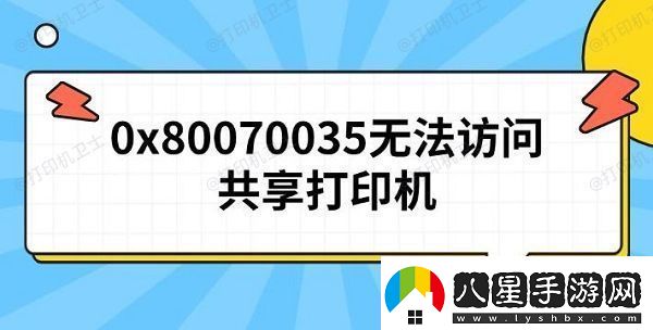 0x80070035無(wú)法訪問(wèn)共享打印機(jī)