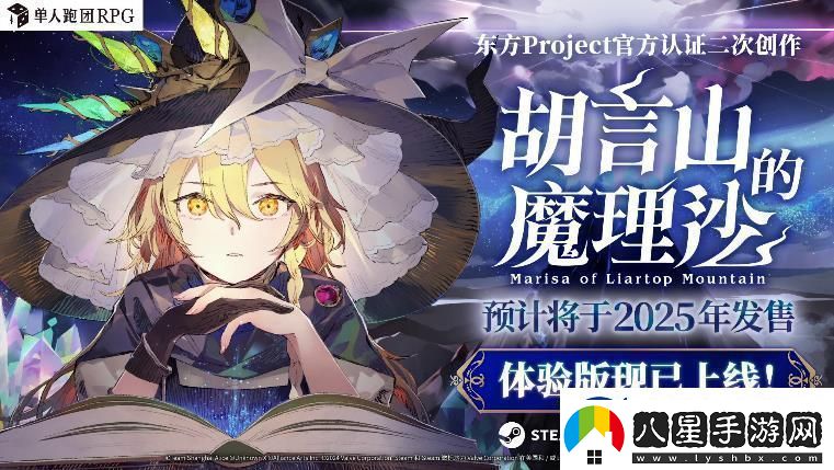 單人跑團(tuán)RPG胡言山的魔理沙最新PV以及序章體驗(yàn)版現(xiàn)已發(fā)布！