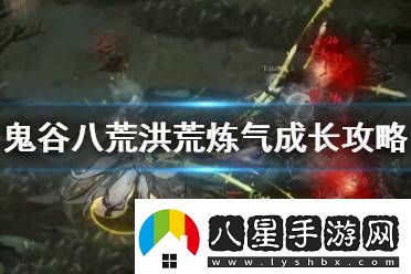 鬼谷八荒洪荒難度好玩嗎游戲攻略游戲中最強攻略分享