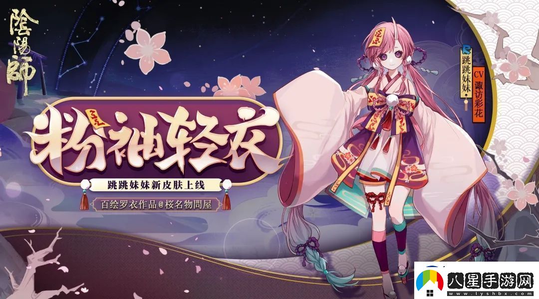 陰陽師粉袖輕衣皮膚什么時(shí)候出