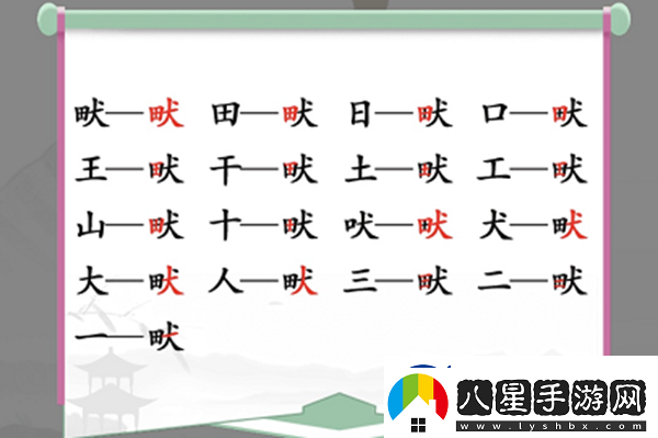 畎找出17個(gè)常見字怎么過