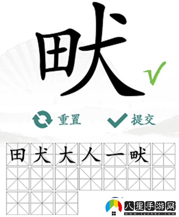 畎找出17個(gè)常見字怎么過