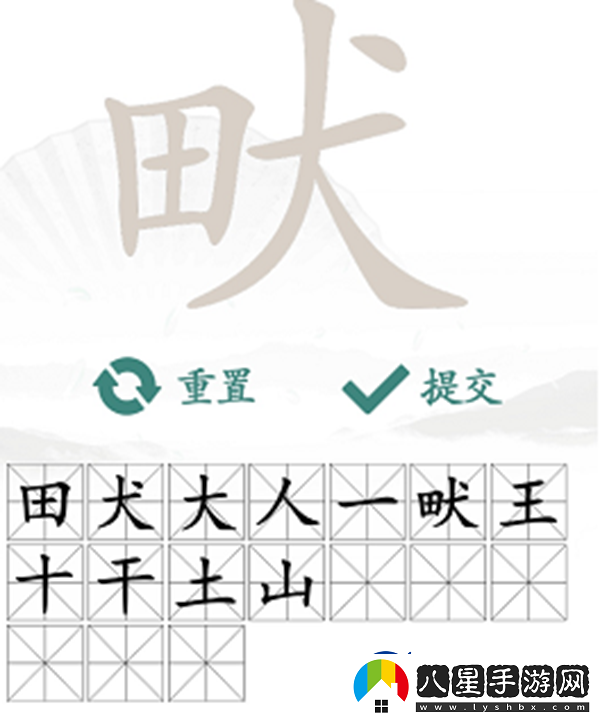 畎找出17個(gè)常見字怎么過