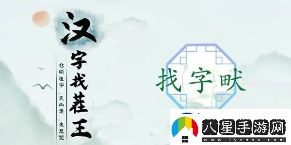 畎找出17個(gè)常見字怎么過