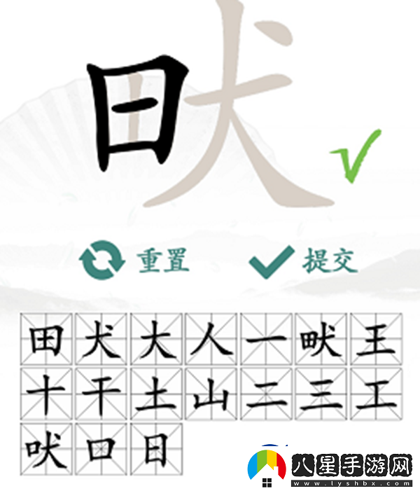 畎找出17個(gè)常見字怎么過