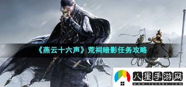燕云十六聲荒祠暗影任務(wù)攻略攻略分享升級策略