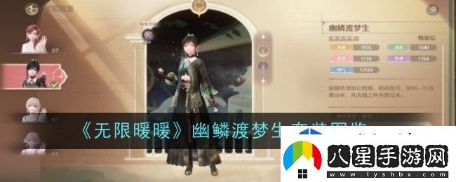 無限暖暖幽鱗渡夢(mèng)生套裝怎么樣