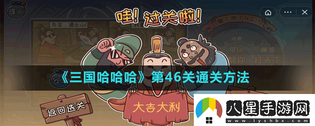 三國哈哈哈第46關(guān)韭菜雞蛋月餅怎么過