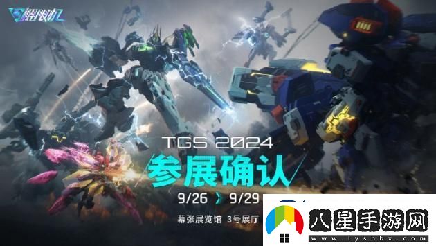 解限機(jī)將亮相2024東京游戲展！國(guó)產(chǎn)機(jī)甲崛起！